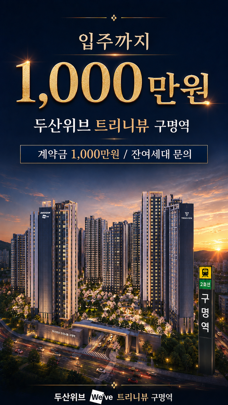 두산위브 트리니뷰 야경 조감